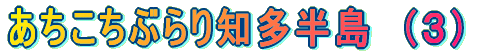 あちこちぶらり知多半島 (1)